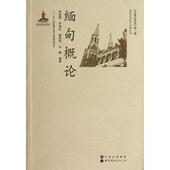 世界图书出版 正版 公司 东南亚研究 9787510012440 新书 缅甸概论