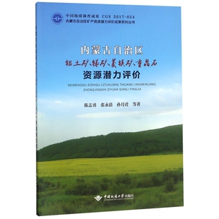 正版新书 内蒙古自治区铝土矿锑矿菱镁矿重晶石资源潜力评价 9787562544579 中国地质大学