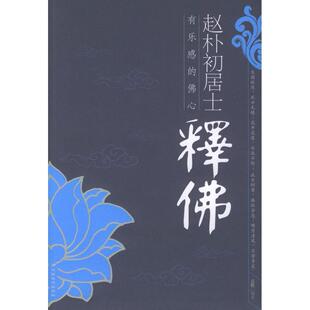 正版新书 赵朴初居士释(有乐感的心) 9787801753205 中国长安出版社