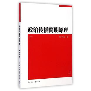 正版新书 政治传播简明原理/荆学民 9787565709333 中国传媒大学出版社