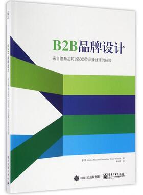 正版新书 B2B品牌设计(来自德勤及其195000位品牌经理的经验)(精) 9787121298509 电子工业