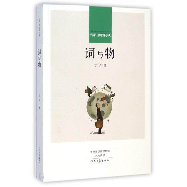正版新书 词与物/名家意味说 宁肯 河南文艺