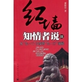 正版新书 红墙知情者说:Ⅲ:从“九一二”之夜到“九一三”凌晨 9787500698043 中国青年出版社