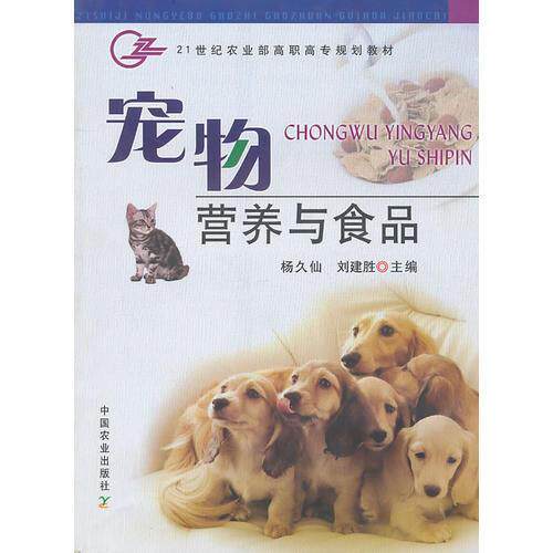 正版新书 宠物营养与食品(21世纪高职高专规划教材) 9787109118584 中国农业出版社