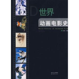 正版新书 世界动画电影史 9787539423807 湖北美术出版社