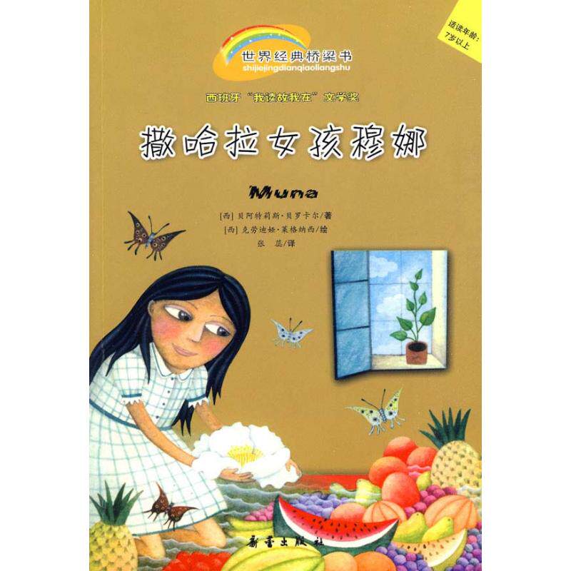 正版新书 撒哈拉女孩穆娜/世界经典桥梁书 （西）贝罗卡尔 著，（西）莱格纳西 绘 著作 张蕊 译 译者 新蕾出版社