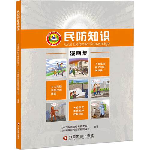 正版图书 民防知识漫画集 北京市民防宣传教育中心,北京曦峰凝视摄影有限责任公司 编著 著 中国财富出版社