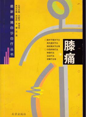 正版新书 疼痛自诊自疗丛书：膝痛 9787200044652 北京出版社