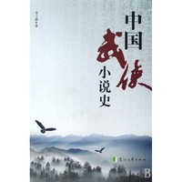 正版新书 中国武侠小说史 9787807553724 花山文艺出版社