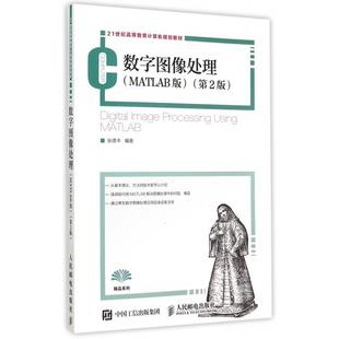 正版二手 数字图像处理(MATLAB版第2版21世纪高等教育计算机规划教材) 9787115397690 人民邮电出版社