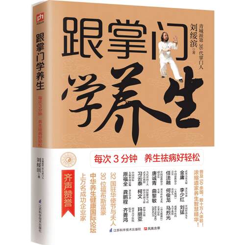 正版图书 跟掌门学养生 刘绥滨 著 江苏凤凰科学技术出版社