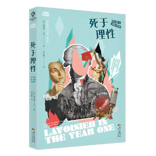 正版图书 死于理 拉瓦锡与法国大 (美)麦迪逊·贝尔 著 李雪梅 译 广东人民出版社