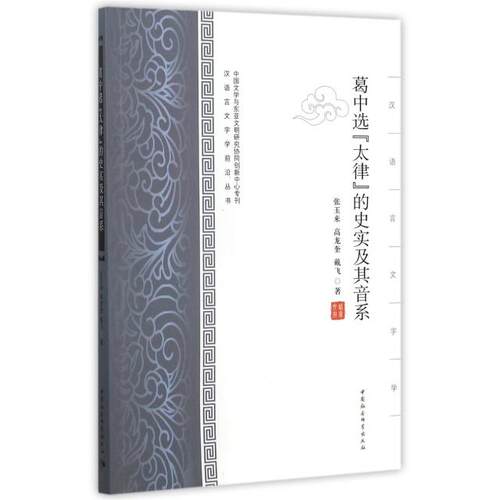 正版新书 葛中选太律的史实及其音系/汉语言文字学前沿丛书 张玉来//高龙奎//戴飞 中国社科