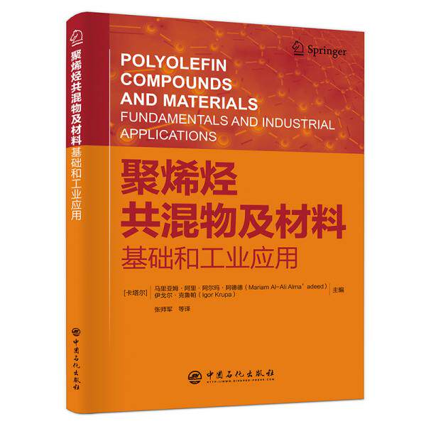 正版图书 聚烯烃共混物及材料基础和工业应用 张师军  译 中国石化出版社