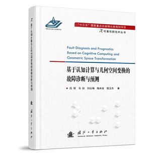 正版新书 基于认知计算与几何空间变换的故障诊断与预测 9787118121995 国防工业出版社