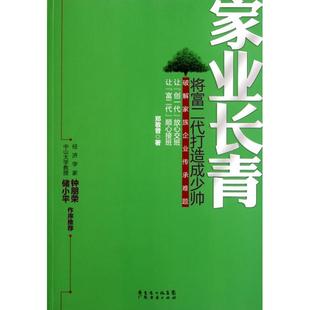 正版新书 家业长青(将富二代打造成少帅) 9787545409031 广东经济