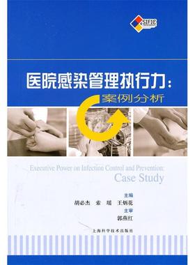 正版新书 医院感染管理执行力(POD) 9787547807484 上海科学技术出版社
