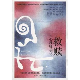 正版二手 救赎：心理师手记（一线心理咨询师六年心血结晶，中国白领的心灵修炼小说） 9787801739346 国际文化出版公司