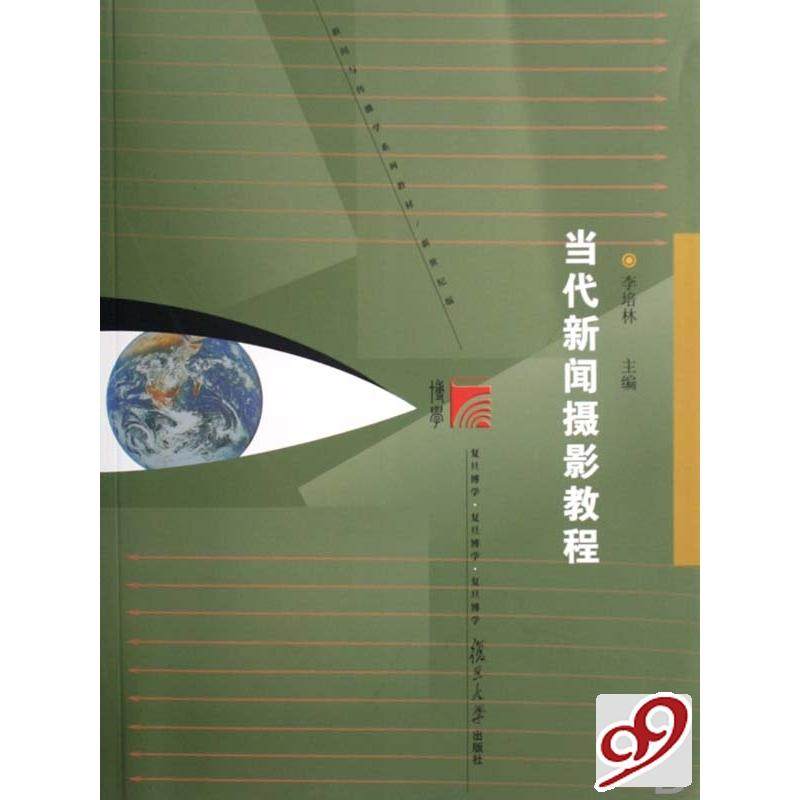正版二手 当代新闻摄影教程 9787309056075 复旦大学出版社,书籍/杂志/报纸,摄影艺术（新）,淘宝优惠券,粉丝福利购,淘宝优惠卷
