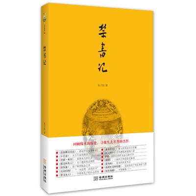 正版新书 记（回顾纵火的历史，寻找失去名誉的杰作。） 朱子仪著 金城出版社