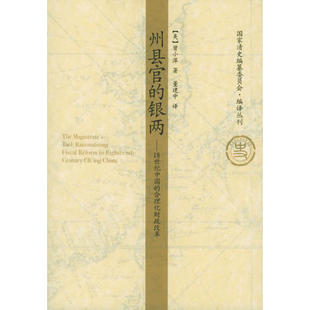 正版新书 州县官的银两：18世纪中国的合理化财政改革——清史编纂委员会编译丛刊 9787300062464 中国人民大学出版社