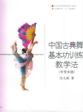 正版新书 中国古典舞基本功训练教学法 9787806676097 上海音乐出版社