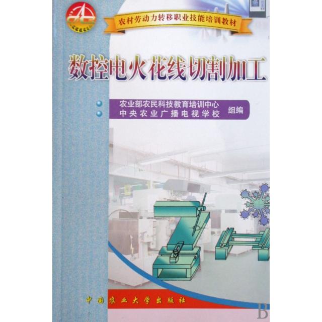 正版图书 数控电火花线切割加工(农村劳动力转移职业技能培训教材) 9787811179057 中国农业大学出版社