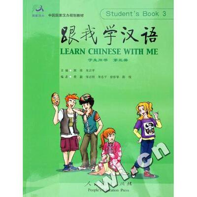 正版新书 跟我学汉语学生用书第3册中国汉办规划教材 9787107177194 人民教育出版社