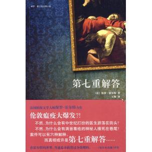 正版新书 第七重解答 9787802258136 新星出版社