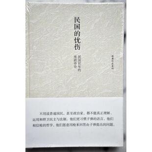 正版新书 民国的忧伤:民国初年的宪政传奇 9787506067386 东方出版社