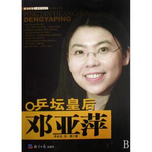 正版新书 乒坛皇后邓亚萍/成功转型人物系列丛书 9787801808042 经济日报