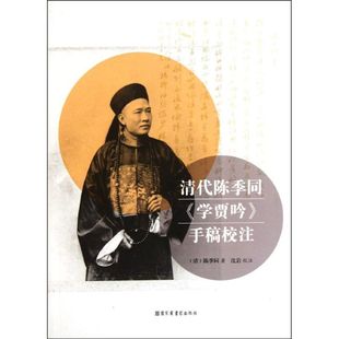 正版新书 清代陈季同学贾吟手稿校注 9787501346561 图书馆出版社
