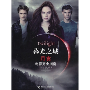 正版新书 暮光之城月食电影指南 9787544814157 接力