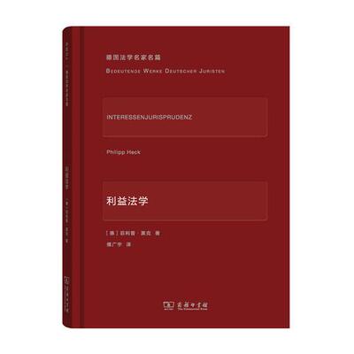 正版新书 利益法学 9787100117586 商务印书馆