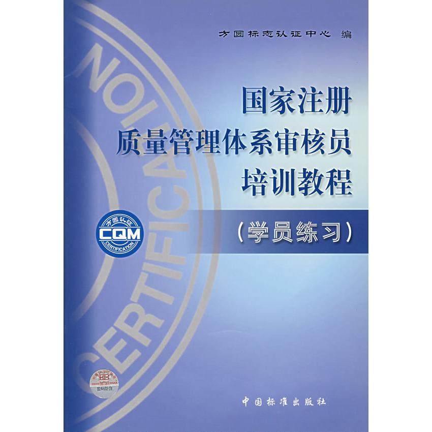 正版新书 注册质量管理体系审核员培训教程(附员练) 9787506633468 中国标准出版社