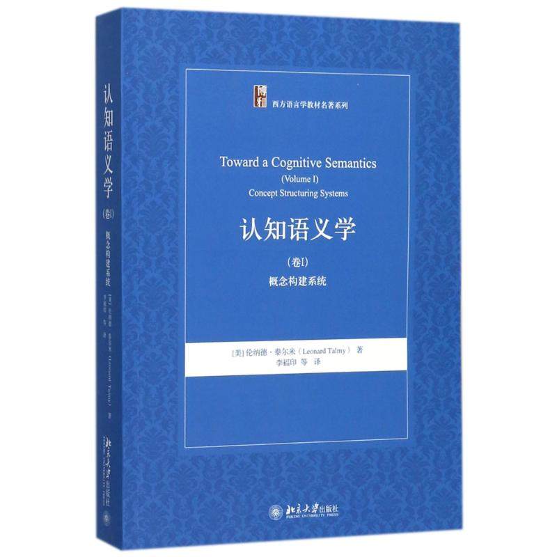 正版新书 认知语义学（卷Ⅰ）：概念构建系统 9787301287446 北京大学出版社,书籍/杂志/报纸,自由组合套装,淘宝优惠券,粉丝福利购,淘宝优惠卷