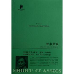 正版新书 死水恶波 9787020096558 人民文学出版社