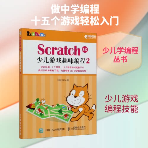 正版新书 Scratch 3.0少儿游戏趣味编程 2 李强,李若瑜 著 人民邮电出版社