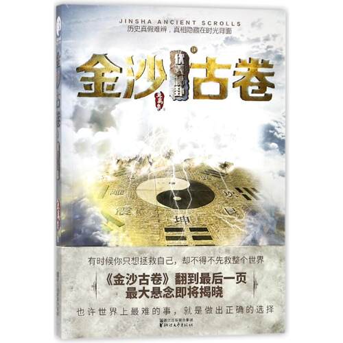 正版新书 金沙古卷4:伏羲秘卦/鱼离泉 鱼离泉 著 浙江文艺出版社