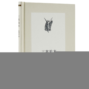 正版新书 三案始末 9787108045188 生活.读书.新知三联书店