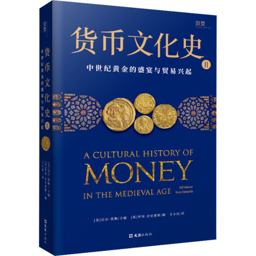 正版图书 货币文化史 2 中世纪黄金的盛宴与贸易兴起 (美)比尔·莫勒,(英)罗里·奈史密斯 编 王小庆 译 文汇出版社