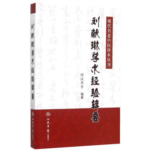 正版新书 刘献琳学术经验辑-代名老珍本丛刊 9787509185483 人民军医出版社
