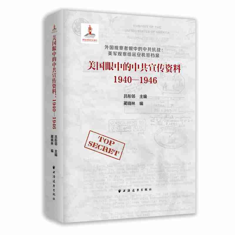正版新书 美国眼的中资料1940-1946 吕彤邻 编 上海远东出版社