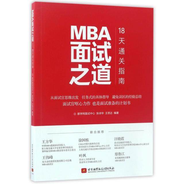 正版二手 MBA面试之道(18天通关指南) 9787512423718 北京航空航天大学,书籍/杂志/报纸,自由组合套装,淘宝优惠券,粉丝福利购,淘宝优惠卷