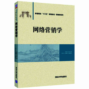 正版新书 网络营销学/王永东等 9787302502913 清华大学出版社