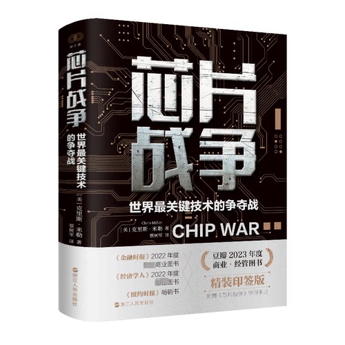 正版图书 芯片战争 世界关键技术的争夺战 精装印签版 (美)克里斯·米勒 浙江人民出版社