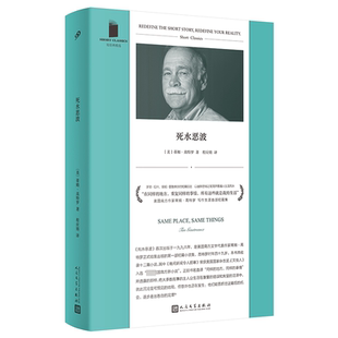 正版新书 死水恶波（短经典精选·软精装） 9787020181711 人民文学出版社