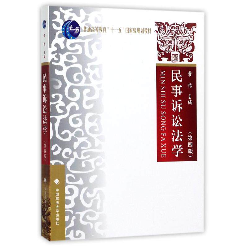 正版新书  民事诉讼法学（第四版） 9787562066743  中国政法大学出版社