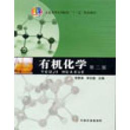 正版新书 有机化学第二版 李贵深 中国农业出版社