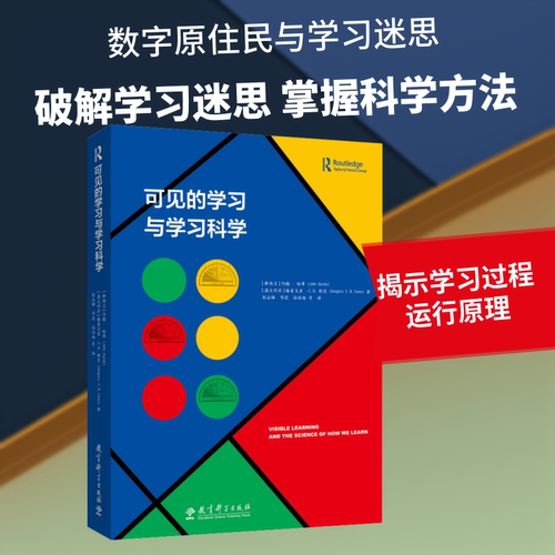 正版新书 可见的与科学 (新西兰)约翰·哈蒂(John Hattie),(澳)格雷戈里·C.R.耶茨(Gregory C.R.Yates) 著 彭正梅 等 译